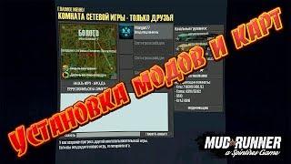 SpinTires: MudRunner Установка модов и карт #2