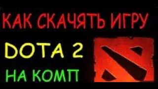 ГАЙД урок как скачать DOTA 2 на ваш компьютер