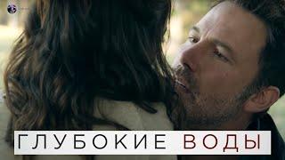 Глубокие воды — Русский микро Трейлер 2022 (ТРИЛЛЕР)