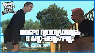 ДОБРО ПОЖАЛОВАТЬ В ЛАС-ВЕНТУРАС! (ПРОХОЖДЕНИЕ GTA: SAN ANDREAS #19)