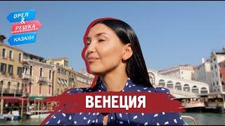 Венеция. Орёл и Решка.Казахи (ukr, eng, rus sub)