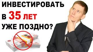 В 35 лет ИНВЕСТИРОВАТЬ УЖЕ ПОЗДНО?! Как инвестировать 1 миллион рублей и получать дивиденды?