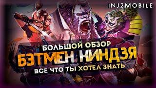 БЭТМЕН НИНДЗЯ/Большой разбор всей команды и ее нюансов/INJUSTICE 2 MOBILE