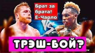 Канело vs Джермелл Чарло! ЧТО НЕ ТАК? КТО ОН - СОПЕРНИК АЛЬВАРЕСА?