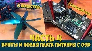 СОБИРАЕМ КВАДРОКОПТЕР НА РАМЕ ZMR250 [ Часть 4 - Винты и Новая Плата Питания с OSD ]