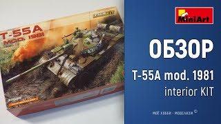 Обзор танк Т-55А mod. 1981 Interior KIT от Miniart, тест рабочих траков