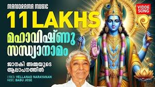 Maha Vishnu Sandhyanamam | Video Song | S Janaki | മഹാവിഷ്ണു സന്ധ്യാനാമം ജാനകിഅമ്മയുടെ ആലാപനത്തിൽ