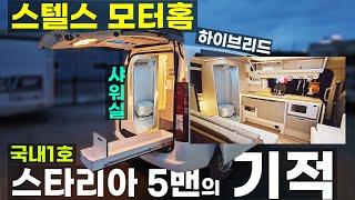 스텔스 샤워실 차박 스타리아 미니 모터홈 싱크대 인덕션 무시동에어컨 히터 인산철600A 하이브리드 5밴 스타렉스 평상형 루프팝업 가능 캠핑카