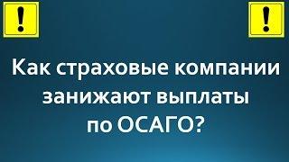 Как страховые компании занижают выплаты по ОСАГО! Голая правда!