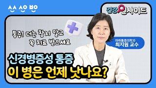 [건강인사이드]  지긋지긋한 통증 어떻게 치료하나요? 진단법부터 치료법까지｜신경병증성 통증 3편