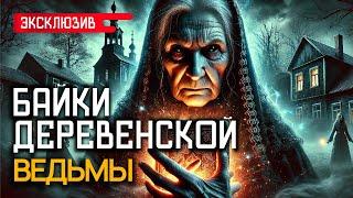 БАЙКИ ДЕРЕВЕНСКОЙ ВЕДЬМЫ - Деревенские и Лесные Истории На Ночь