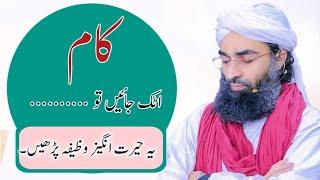 Kaam Atak Jain To Ye Wazifa Parhen | Rohani Ilaj Madani channel | Rohani Ilaj Dawateislami