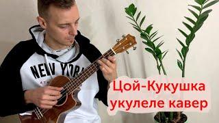 Укулеле. Цой-Кукушка укулеле кавер фингерстайл