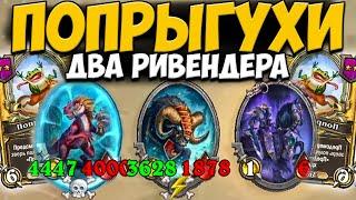 ЗОЛОТЫЕ ПОПРЫГУХИ / ДВА РИВЕНДЕРА | НОВЫЙ ПЕРСОНАЖ | ОБНОВЛЕНИЕ Поля Сражений Hearthstone