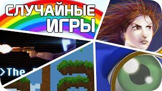 СЛУЧАЙНЫЕ игры стима удивили меня (неплохо)