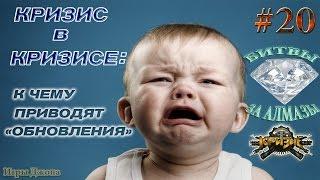 Игра "Кризис" (ВКонтакте) #20: Кризис снова в кризисе?!