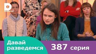 Давай разведемся 387