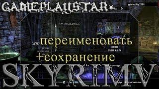 Skyrim переименовать сохранение