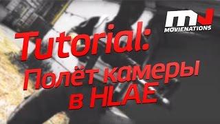 CS:GO Tutorial: Полёты камеры в HLAE [RU]