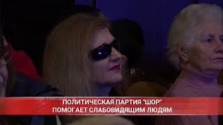 Партия “Шор” организовала концерт к Международному дню людей с нарушением зрения