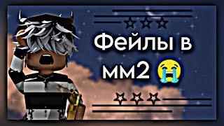 • ФЕЙЛЫ в мм2 • Murder Mystery 2 || Roblox