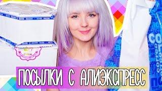 РАСПАКОВКА ПОСЫЛОК  с АЛИЭКСПРЕСС! И не только!