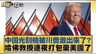 中國光刻機被川普激出來了？哈佛教授連夜打包棄美國了 【#新聞大白話】20250422 ｜#鄭村棋 #苑舉正 #栗正傑