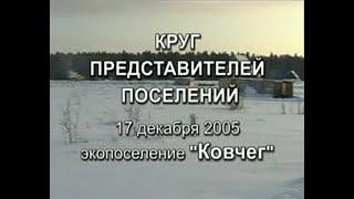 I Круг поселений Родовых поместий 2005