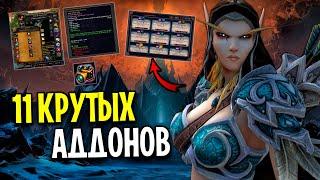 11 КРУТЫХ И НОВЫХ АДДОНОВ ДЛЯ WORLD OF WARCRAFT: SHADOWLANDS