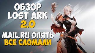 Обзор ОБНОВЛЕНИЯ LOST ARK 2.0 / МЭЙЛЫ опять ломают игру обновой