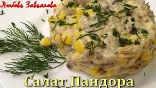 Салат Пандора - просто приготовить, легко скушать/salad with corn, mushrooms and cheese