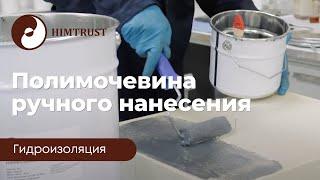 Химтраст Полимочевина ручного нанесения (1К)