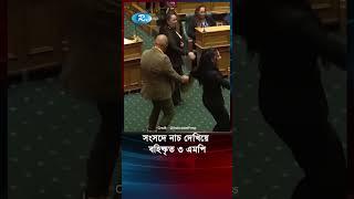 সংসদে নাচ দেখিয়ে বহিষ্কৃত ৩ এমপি #NewZealand #MP #suspended #dance #parliament