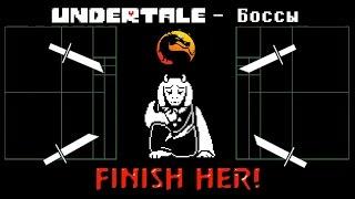 [Rus] Undertale - Боссы (Альтернативная музыка и Добивания) [1080p60]