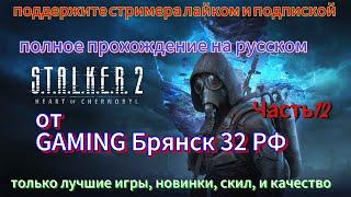 ПОЛНОЕ ПРОХОЖДЕНИЕ STALKER 2 HEART OF CHORNOBYL  Часть 12  Бесконечный боезаапас и здороовье