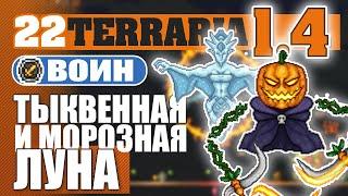 ТЫКВЕННАЯ И МОРОЗНАЯ ЛУНА! #22 ПРОХОЖДЕНИЕ TERRARIA 1.4 ВОИН