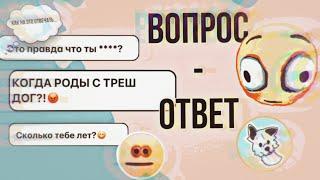 •ВОПРОС - ОТВЕТ• (с Pupl dog) 