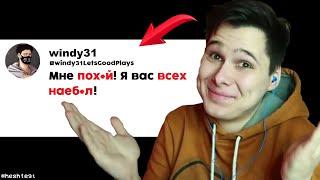 КАК ГЕНИАЛЬНОСТЬ WINDY31 ЕГО ПОГУБИЛА! | ОТМЕНА WINDY31 | heshtegi