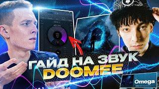 СВОДИ КАК ДУМИ! / ЗВУК С НОВОЙ ПЛАНЕТЫ / DOOMEE - PORTAL ГАЙД НА ЗВУК