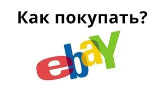 Как покупать на eBay? получение товара с ебей. Урок №5