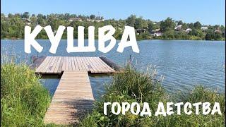 Кушва - город детства. Последний день на Урале | 02.08.2023