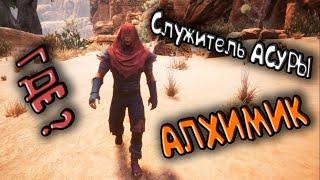 ГДЕ Служитель АСУРЫ - АЛХИМИК  CONAN EXILES / КОНАН  Дед СИНГЛ