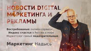 Новости digital, маркетинга и рекламы: индекс счастья, маркетолог самый подозрительный сотрудник