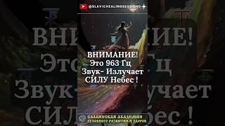  963 Гц Излучает Силу Небес!  Посылает Неизбежный Успех и Процветание! ️ #963Гц #процветание