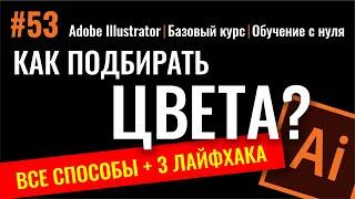 ВСЕ СПОСОБЫ ВЫБОРА ЦВЕТА В ПРОГРАММЕ ADOBE ILLUSTRATOR. ВСЕМ ГРАФИЧЕСКИМ ДИЗАЙНЕРАМ И ИЛЛЮСТРАТОРАМ!