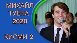 МИХАИЛ ТУЁНА 2020( ФАРХОР КАРАКЧИ))))