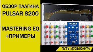 Эквалайзер PULSAR 8200 - обзор плагина