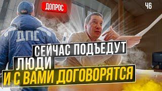 ДОГОВОРИЛСЯ С ГАИШНИКОМ? / ДАВАЙТЕ ВЫЙДЕМ, И Я ВАМ ВИДЕО ПОКАЖУ ГДЕ ОН УБЕГАЛ / Допрос, ч6