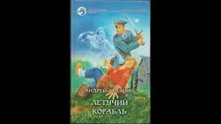 Летучий корабль Андрей Белянин - Аудиокнига