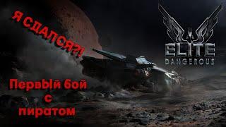 Я СДАЛСЯ?! Первый бой с ПИРАТОМ! Анархия и новое управление кораблем! Elite Dangerous Odyssey часть5